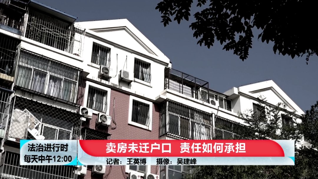 套房子|买房4年后,卖房人仍未迁出户口,法院判赔8万元