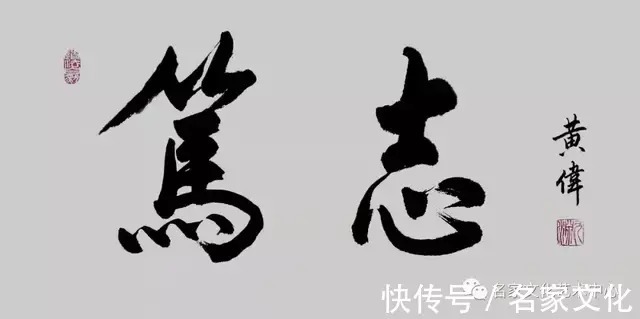 美术家协会&「情系冬奥?翰墨相传」艺术代表人物——黄伟