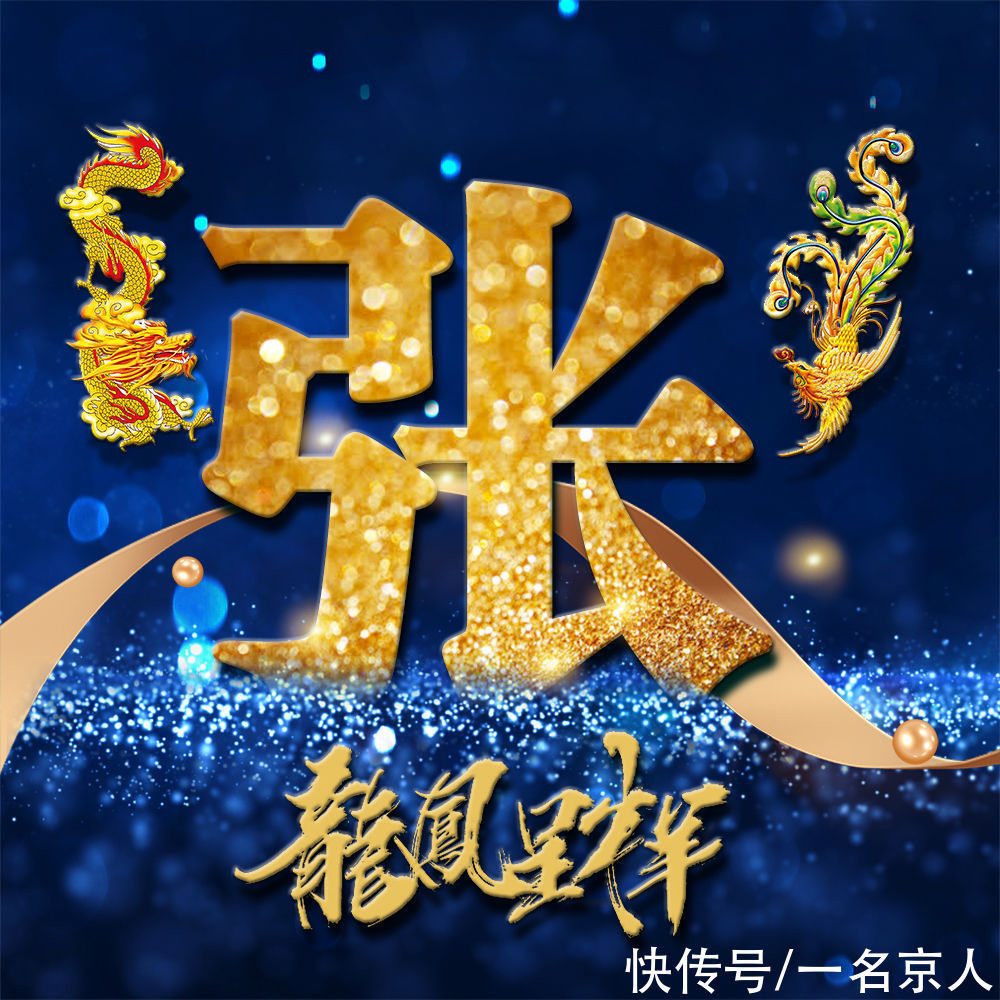 姓氏|用你的姓氏当头像,21张龙凤霸气炫光壁纸,打造你的专属标志