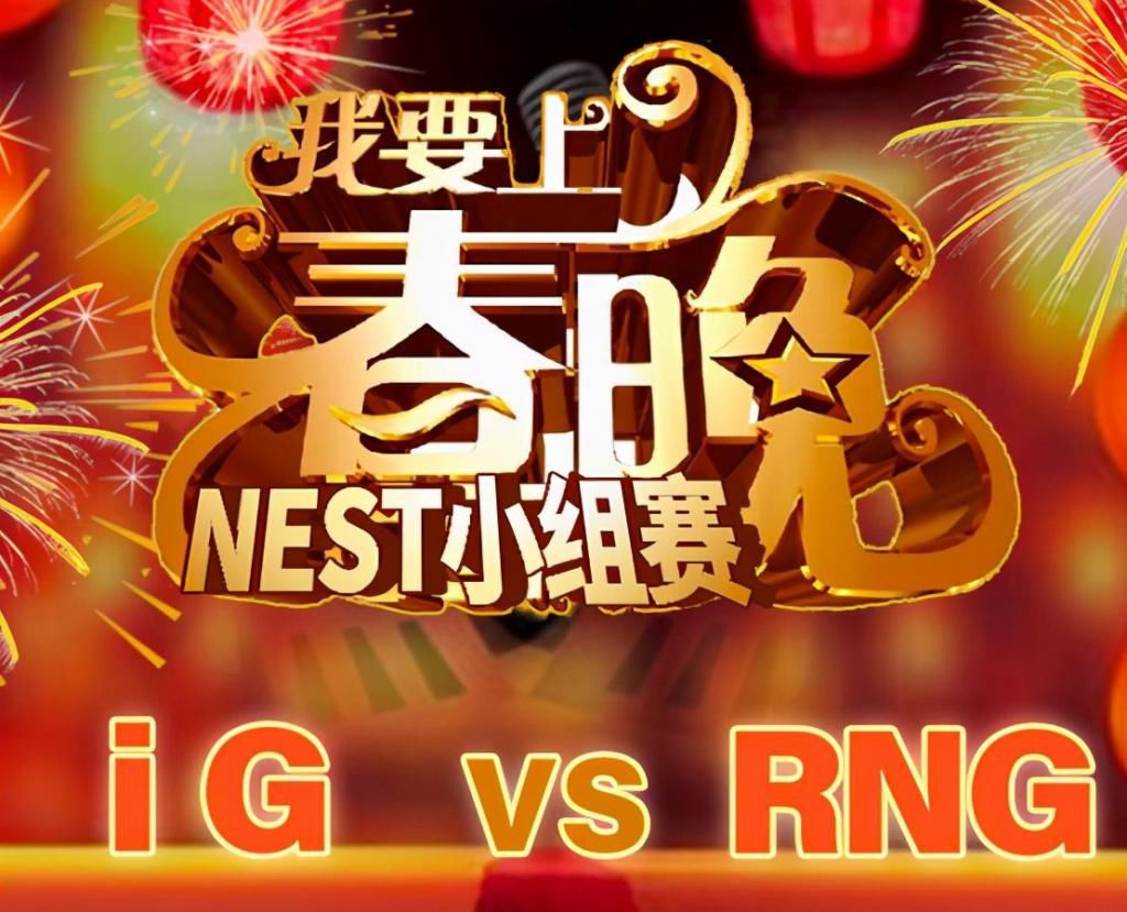 RNG|我要上春晚！XUN的NEST首秀失败 RNG让一追二击败iG