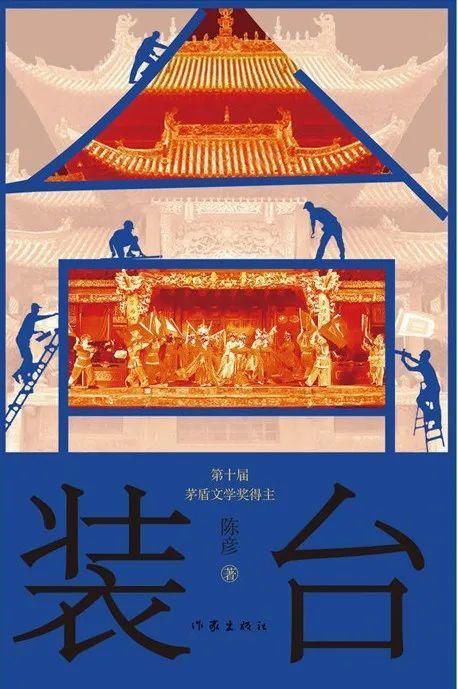  生活|《装台》背后的“装台”：用写作裹挟社会生活的“汤汤水水”与方方面面