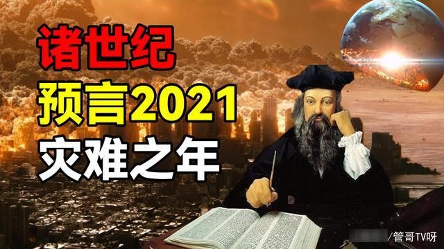 丹玛斯|中世纪最伟大的预言家,诺查丹玛斯对2021的预言,真的会发生吗?