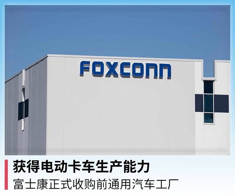 电动卡车|获得电动卡车生产能力，富士康正式收购前通用汽车工厂