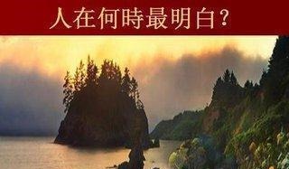 看淡@人在什么时候最明白!