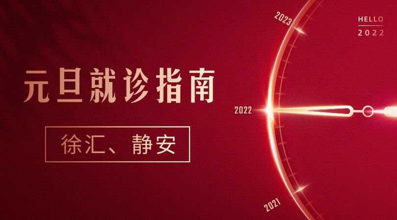 门急诊|【2022元旦就诊指南】徐汇、静安部分三甲医院的门急诊放假安排，人手一份，有备无患