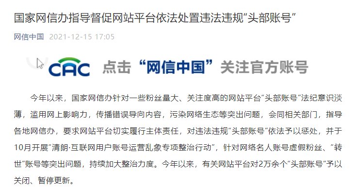 违法违规|国家网信办指导督促网站平台依法处置违法违规的“头部账号”