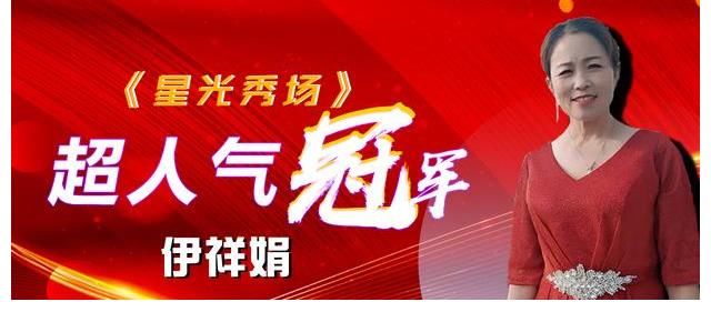 伊祥娟|《星光秀场》超人气冠军伊祥娟