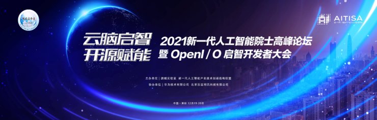 徐宗本|不可错过的年度AI学术盛会 2021 新一代人工智能院士高峰论坛暨启智开发者大会议程重磅发布