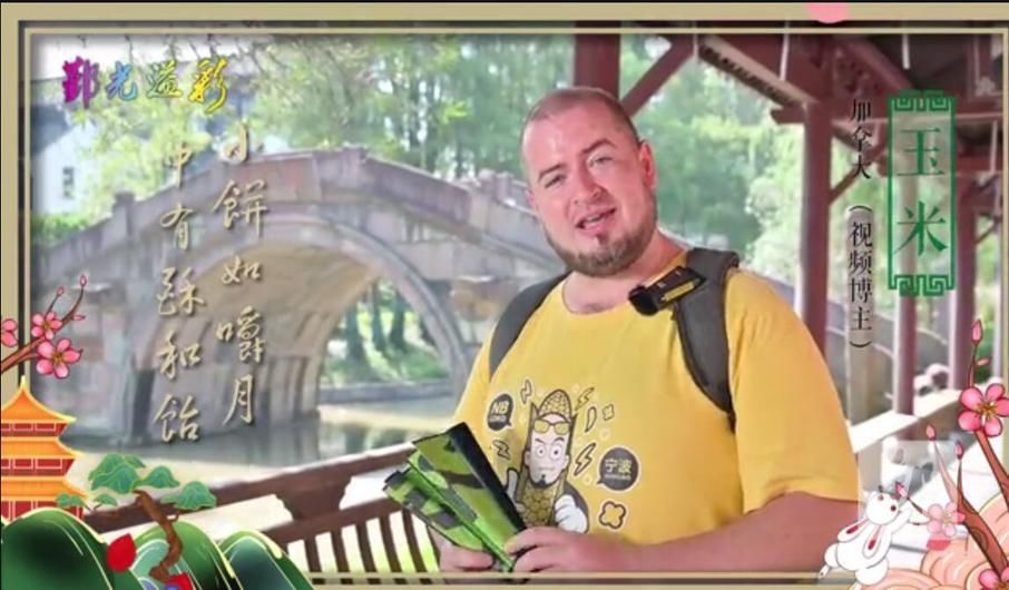 鄞光溢彩|诗意中秋 美在鄞州“鄞光溢彩”国际传播大使送来佳节祝福