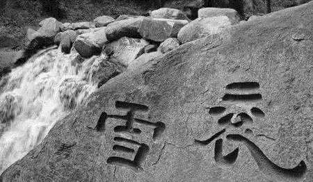 衮雪|他只留下两字,便成为汉末五大书法家,这两字还藏着三个秘密