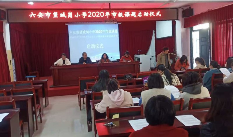 课题研究|六安市望城岗小学2020年市级课题开始启动