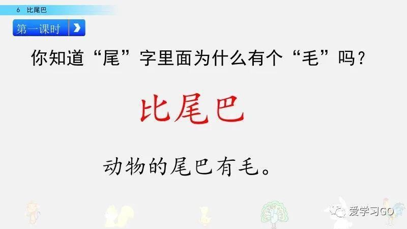 一年级|部编版一年级上册第6课《比尾巴》图文讲解+知识要点