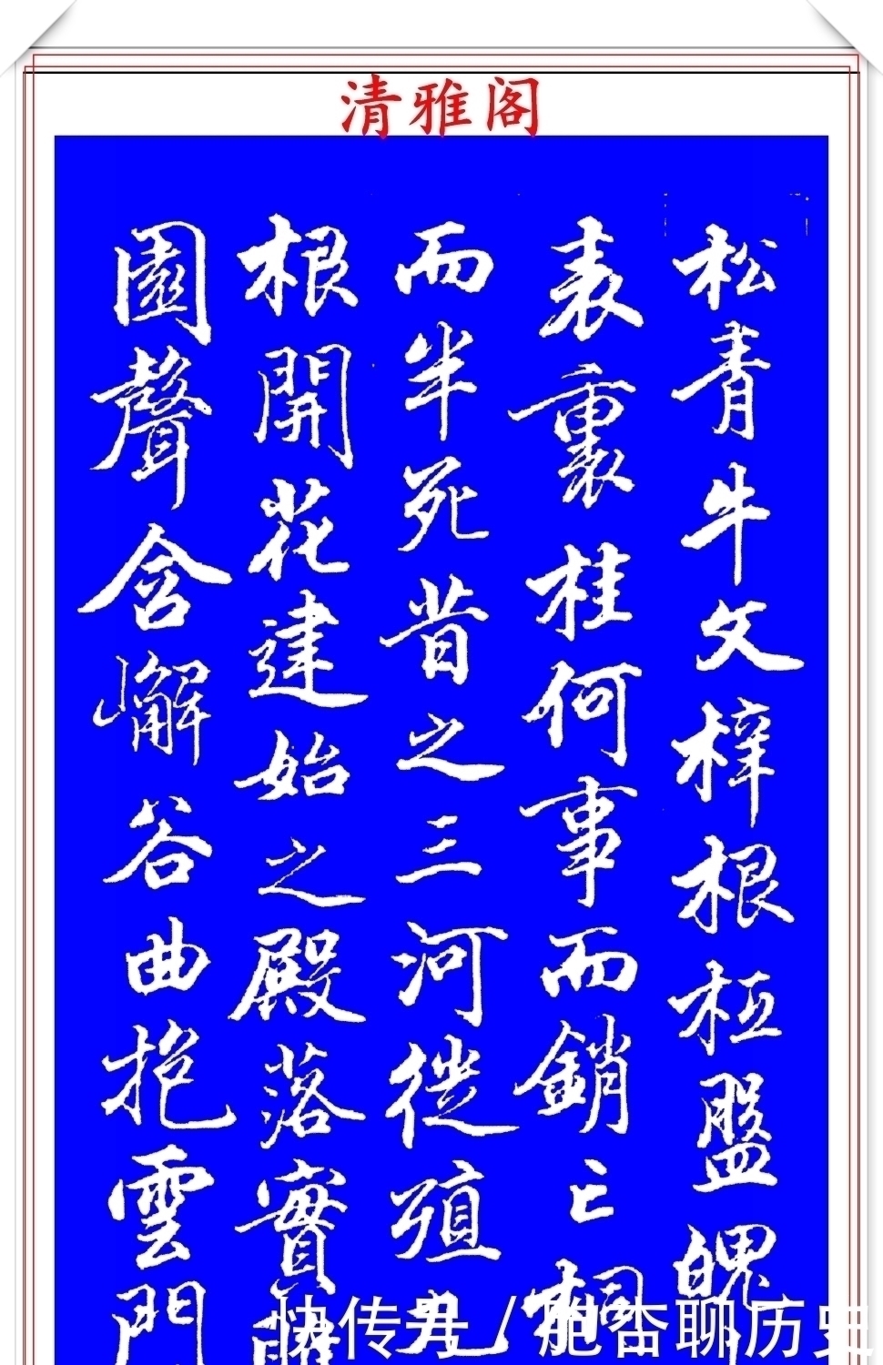 笔法|清代大书法家钱泳,行书褚遂良《枯树赋》欣赏,笔法犀利百看不厌