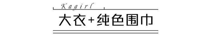 b什么颜色的大衣，就搭什么围巾，这才是超实用的穿搭法