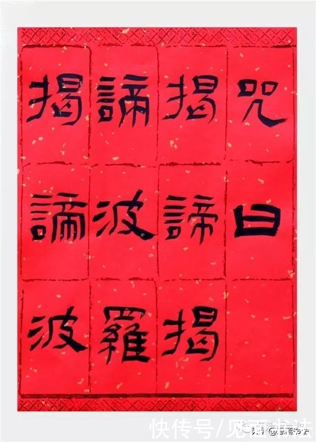 兰亭奖|「愙斋书法」获兰亭奖的隶书《心经》欣赏