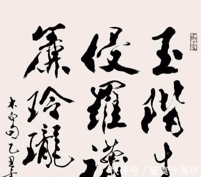 书法|范曾书法怎么样颇有文人风骨,只是美中不足,略有江湖味!