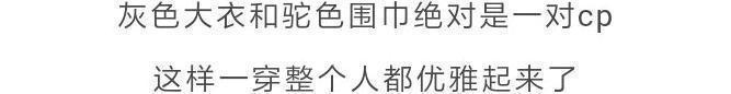 b什么颜色的大衣,就搭什么围巾,这才是超实用的穿搭法