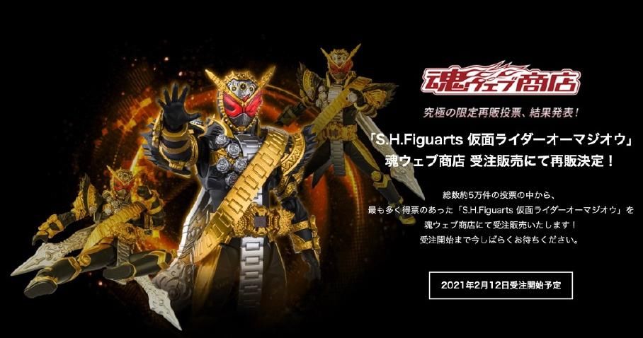 假面骑士50周年纪念活动：SHF系列手办再版 逢魔时王夺冠