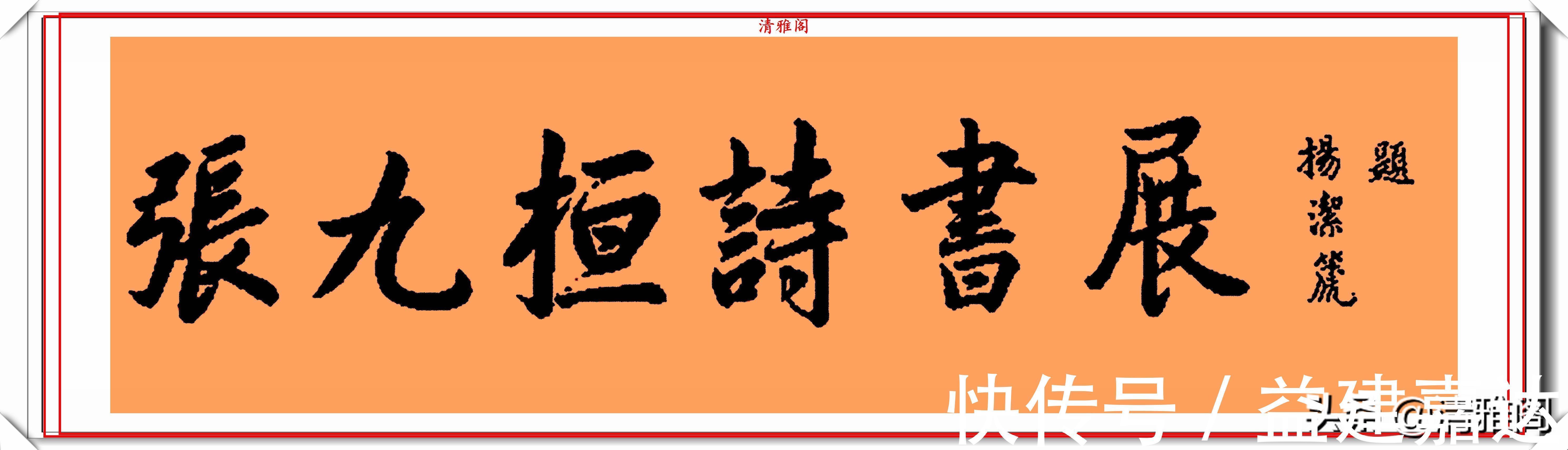 间架结构!前外长杨洁篪,22幅行书楷书作品欣赏,网友:可与书法家论高下