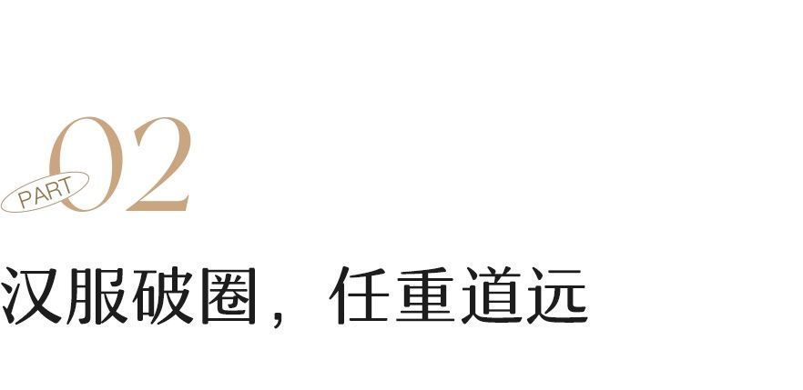 汉服爱好者|等了四千年，她终于美出圈了