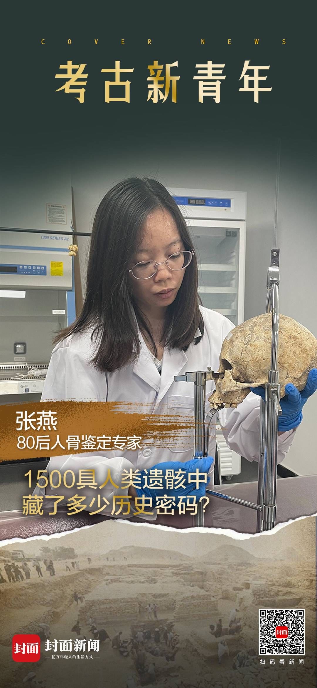 多学科|1500具人类遗骸中藏了多少历史密码？80后人骨鉴定专家“以骨释古”
