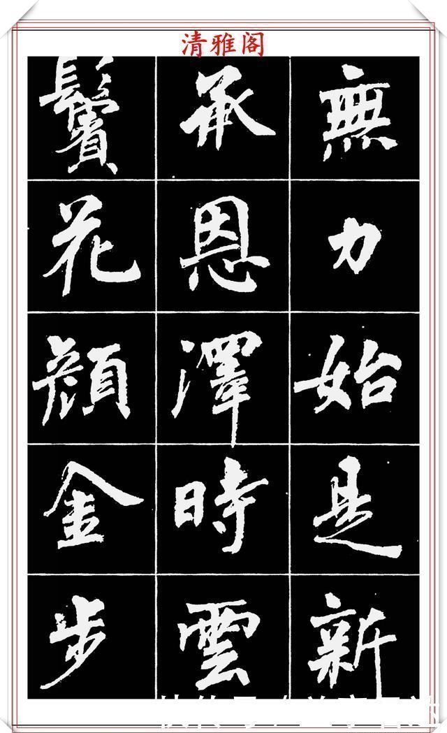 中国文化@著名女书法家周慧珺,56幅高清行楷字帖欣赏,清新飘逸,苍劲老辣