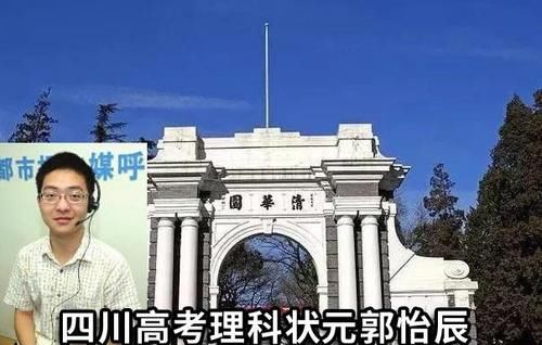 四川高考理科状元郭怡辰：超前学习是自己成功的秘诀