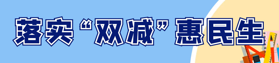 【“双减”惠民生】“树下”课堂感受劳动教育