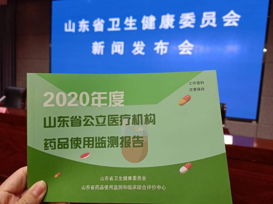 报告|山东发布2020年公立医疗机构药品使用监测报告