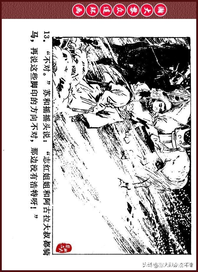 雪夜擒敌|瀚大黎众｜内蒙版边防少年故事连环画《雪夜擒敌》刘大为绘画