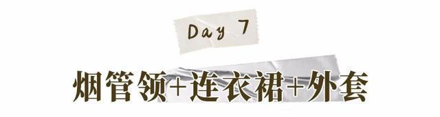 今年终于不流行露脖子了！“烟管领+大衣”才是真洋气！