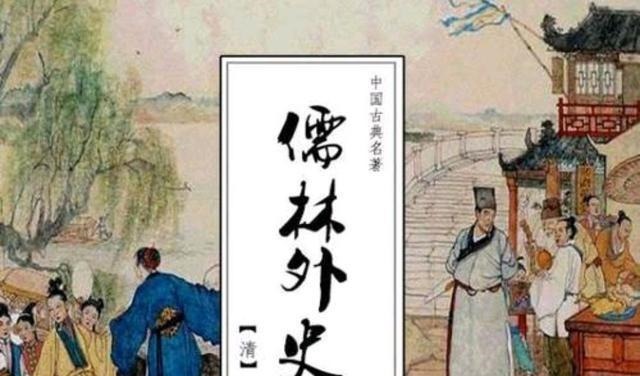 态度|《儒林外史》娄氏兄弟、鲁家父女、蘧三代,科举制度下的三种态度