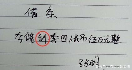 借条上不可写这3个字, 否则一分钱都拿不回来!
