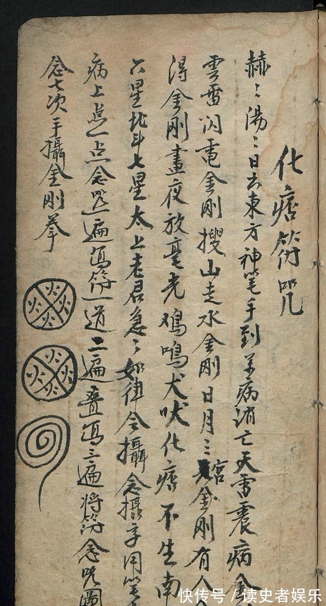 祝由|清代袁枚,在著作中有关于祝由科的记载,《手抄祝由科》