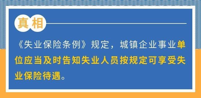 失业者为啥没领失业金？这其中有太多误区