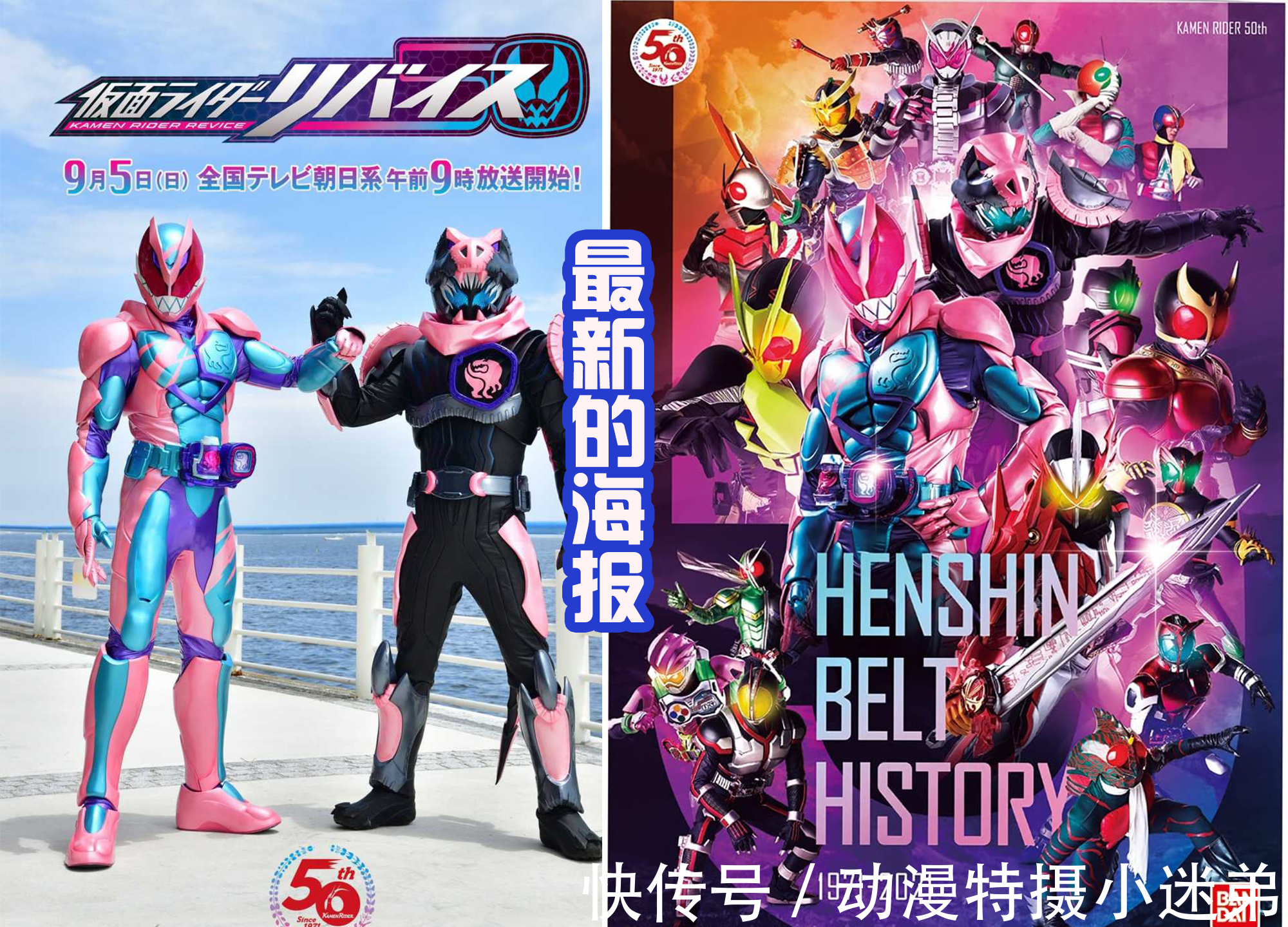 骑士|《假面骑士revice》新海报，除了平成之外，昭和骑士也纷纷现身！