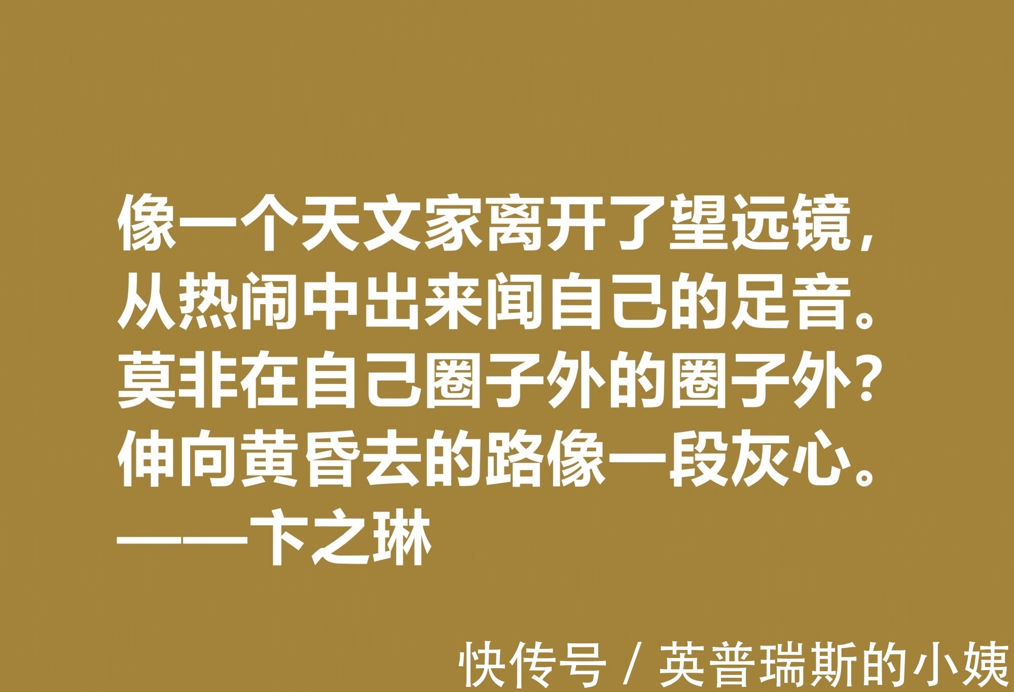 诗歌！现当代大诗人，欣赏卞之琳十句格言，极具戏剧化，体现浓重的哲理