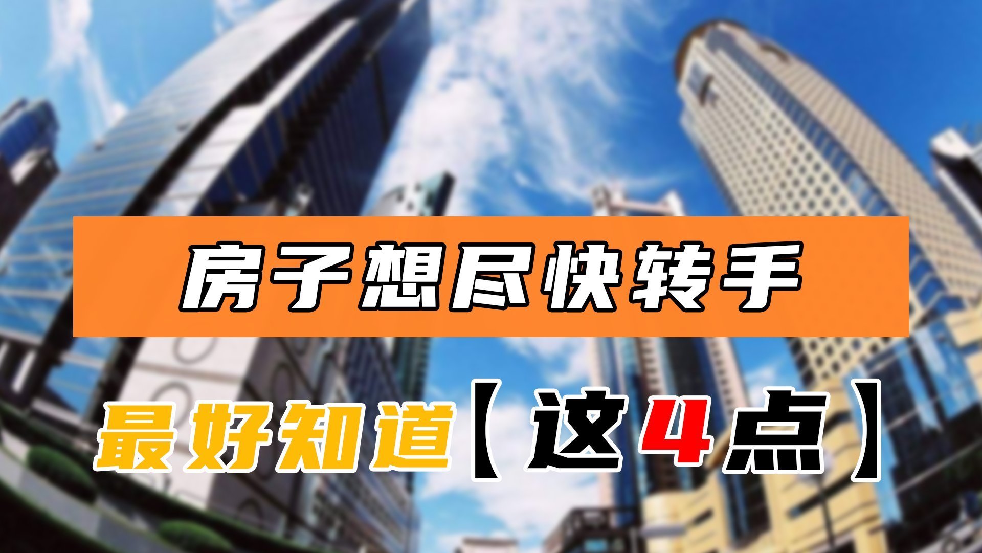 卖房|如何才能将房子尽快转手？这4个卖房技巧你值得拥有，快来看看