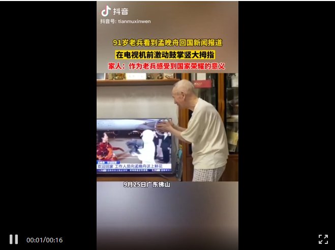祖国|91岁老战士不停鼓掌……昨晚，无数中国人像迎接亲人一样欢迎孟晚舟回家