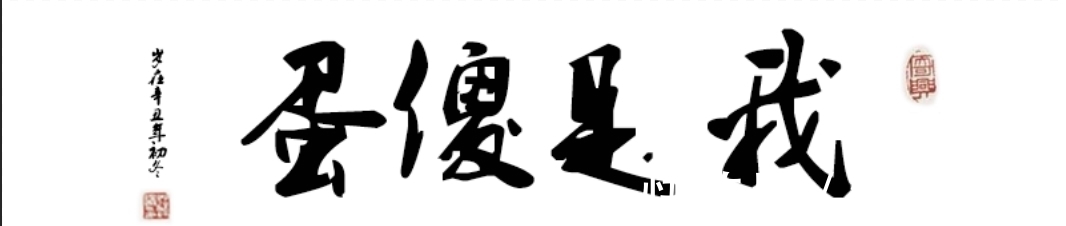 看上去很美@齐某：书法是空间安排，字好不好无所谓！