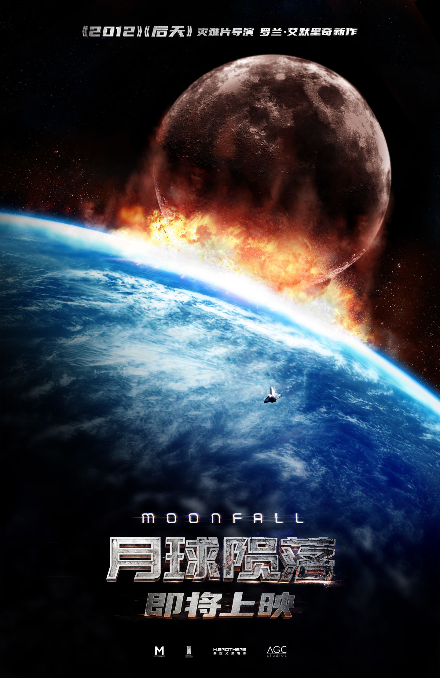 2012|罗兰?艾默里奇科幻 / 灾难片《月球陨落》确认引进，即将上映