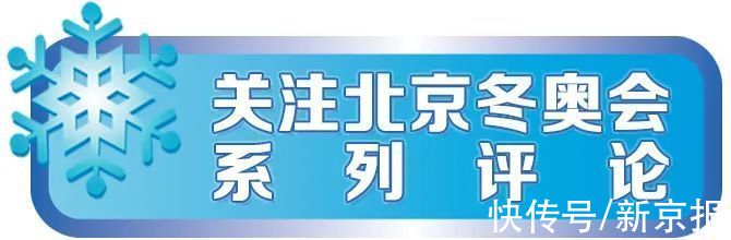 冬奥会&冬奥会开幕式：传统中国与现代奥运的美好相遇 | 新京报专栏