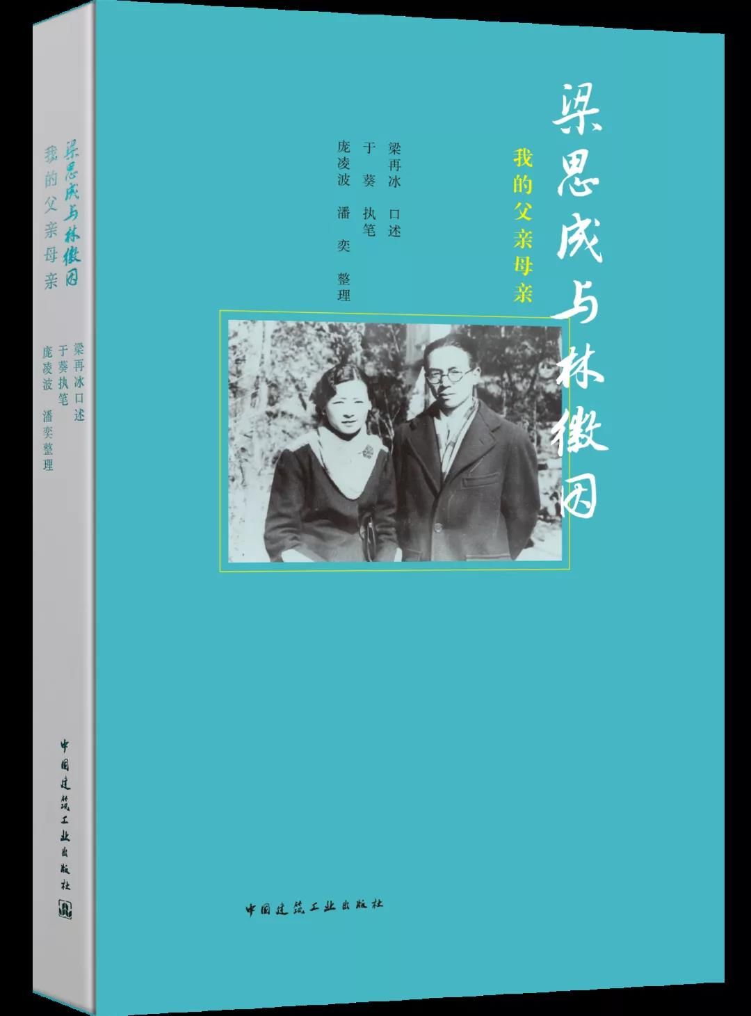 梁再冰$梁思成逝世50周年之际，女儿梁再冰出书深情忆父母