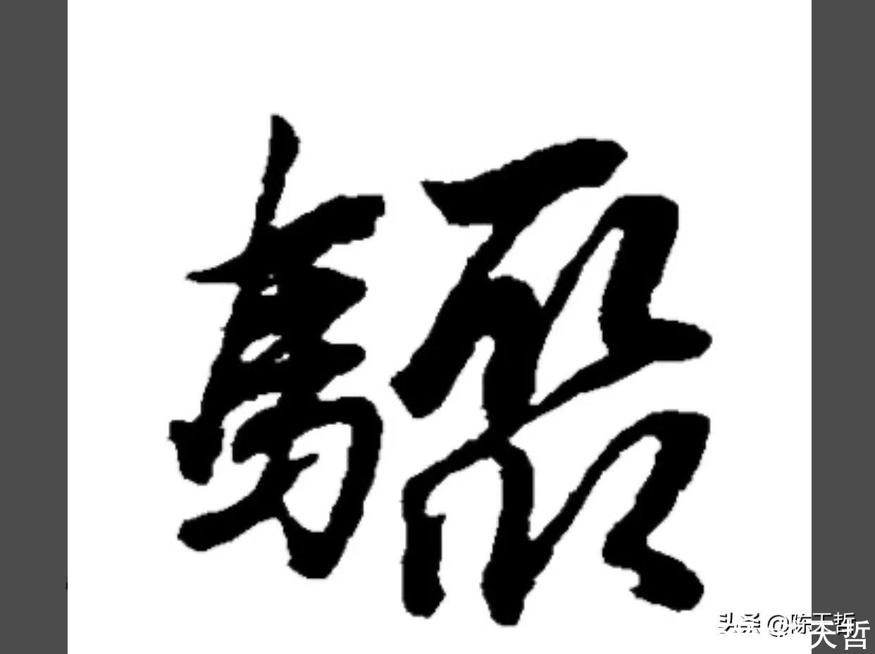 怀素《自叙帖》中有两个“聚”字，一使转一使折，一圆线一直线