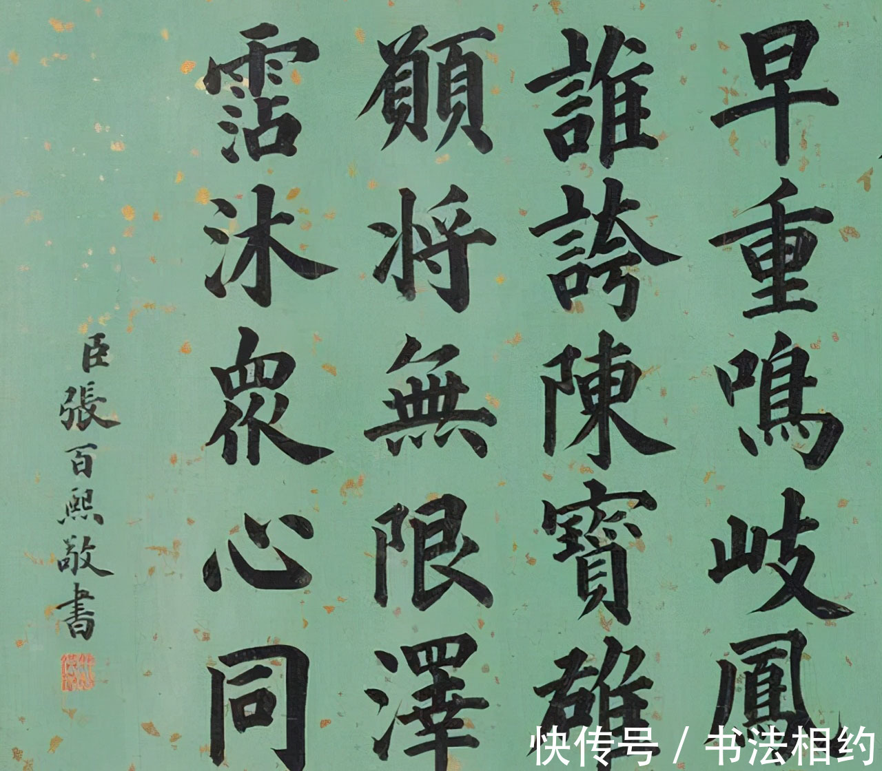 张百熙$北大校长张百熙的楷书了得,字字饱满,笔笔险绝,行书果敢洒脱