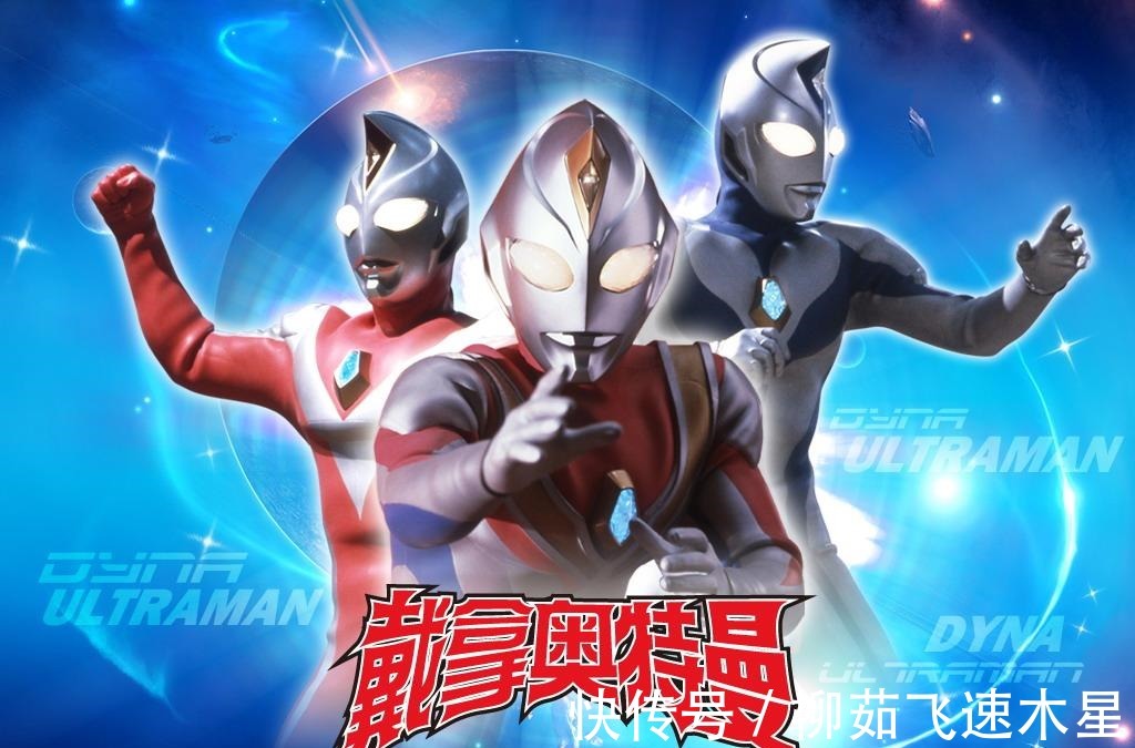 盖亚奥特曼|特利迦奥特曼传闻,戴拿将不复存在,特利迦修正历史,奥迷狂欢