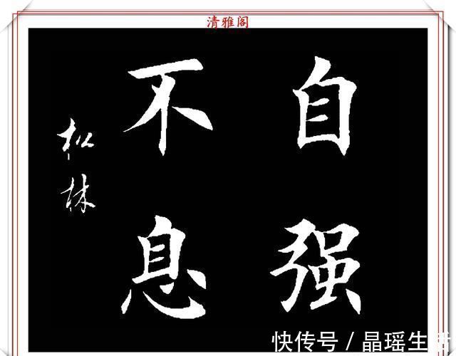 唐楷&田英章大弟子任松林,精选13幅杰出楷书欣赏,笔力劲峭,沉稳雄健