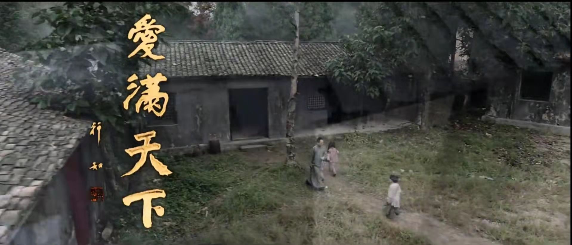 王志达&2021版《爱满天下》MTV发布，团队主创揭秘“创作记”