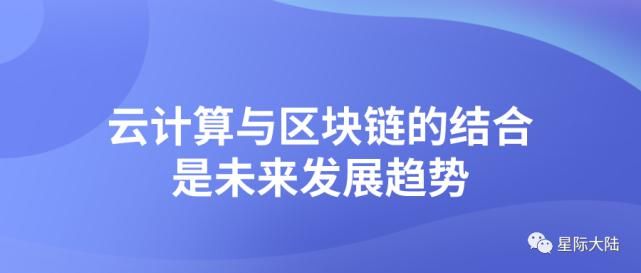 i云计算与区块链的结合是未来发展趋势