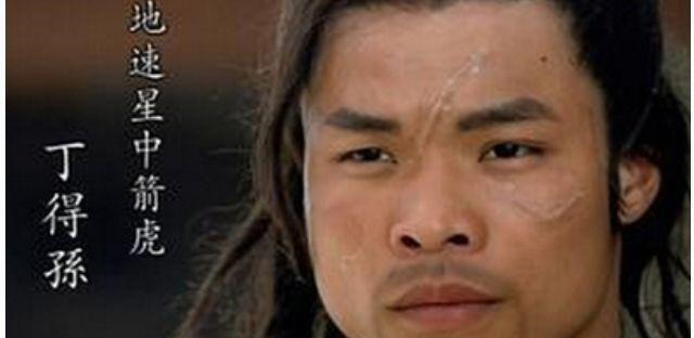 派系!《水浒传》中的“中箭虎”丁得孙,一生充满了荒诞的悲剧性!